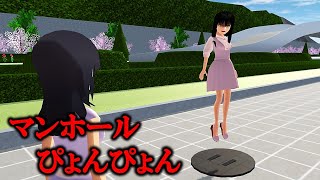 【ホラー】マンホールぴょんぴょん【怖い話】【サクラスクールシミュレーター】