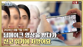 [생생 법률쇼] 아이가 단톡방에 올라온 딥페이크 영상을 봤다가 신고 위기에 처했어요 / 무료 법률상담 신청 02-557-8295