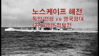 노스케이프 해전! 독일전함 샤른호르스트 vs 영국 함대 (2) 치열한 정보전