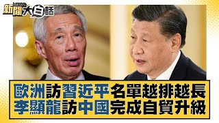 【精選】歐洲訪習近平名單越排越長 李顯龍訪中國完成自貿升級【金臨天下X新聞大白話】@tvbsmoney