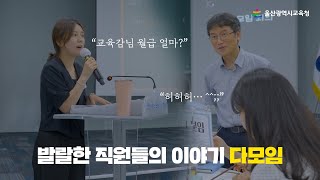 발랄한 교육청 직원들의 이야기😆｜다모임💕