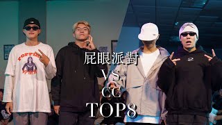 舞告cloud盃 Vol.2 公開組８強  屁眼派對 VS CC