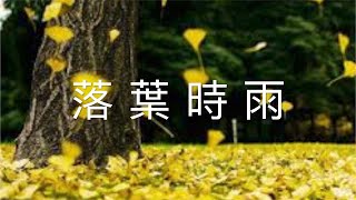 台灣好歌，落葉時雨（歌詞）－文夏（落葉しぐれ），二胡演奏（伴唱） 陳亮君老師