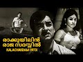 Raakkuyilin Raajasadassil | Kalachakram 1973 | G. Devarajan | K. J. Yesudas | Malayalam Song