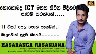 කොහොමද ICT මතක හිටින විදියට පාඩම් කරන්නේ.. 11  ‌වසර පෙල පොත පැයකින්