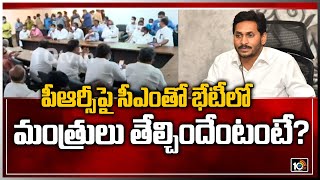 పీఆర్సీపై సీఎంతో భేటీలో మంత్రులు తేల్చిందేంటంటే? | Ministers Committee Meeting with CM Jagan