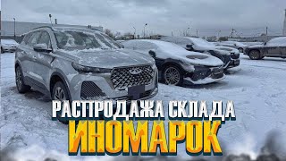 РАСПРОДАЖА СКЛАДА ИНОМАРОК CHERY TIGGO 7 PRO MAX И HAVAL JULLION 24 г