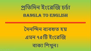 দৈনন্দিন ব্যবহৃত হয় এমন ৭৫টি ইংরেজি  বাক্য শিখুন