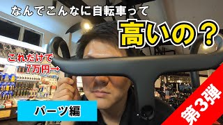 【座学】なんで自転車なのにこんなに高いの？＜第3回＞