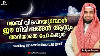 റജബ് വിടപറയുമ്പോൾ ഈ നിമിഷങ്ങൾ ആരും അറിയാതെ പോകരുത് Sufiyan Baqavi New Islamic Speech 2019 │ Rajab