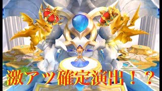 【ドラガリアロスト】激アツ！？　星５確定演出！　勝利のレジェンドガチャ