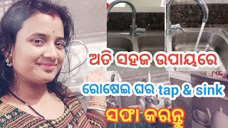 How To Clean Tap \u0026 Sink Easily{ସହଜରେ କେମିତି ସଫା କରିବା ଟେପ ଆଉ ସିଂଙ୍କ }@mikimituGK