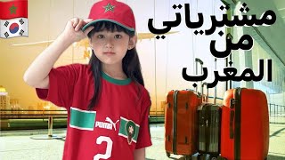 مشترياتي من المغرب 🇲🇦| هدايا لعائلتي الكوريه  UNBOXING