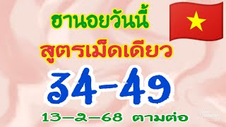 🇻🇳ฮานอยวันนี้❌สูตรเม็ดเดียว📌เจาะเน้นๆ 2 ตัวบนล่าง📌เด่น 3-4 วิ่ง/รูด📌แตก 34-32-13-94-38 ตามต่อ13-2-68