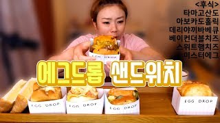 에그드롭 샌드위치 먹방! 180705/입짧은햇님의 먹방! Mukbang, eating show