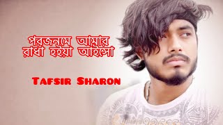 রাধা হইয়া আইসো | Tafsir Sharon | আমি তো তোমার মাঝে প্রাণও বিলাইছি | আমার লাগি New Bangla Song 2022