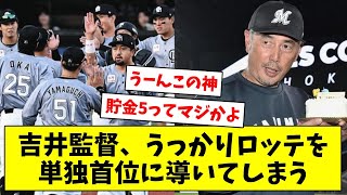 【ようやっとる】吉井監督、うっかりロッテを単独首位に導いてしまう【なんJ/なんG/プロ野球反応/2ch/5ch/まとめ】