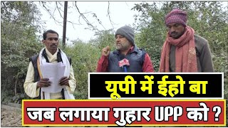 UP Police की कहानी; पीड़ितों की जुबानी! कैसे मिलेगा न्याय? At Ghazipur UP.