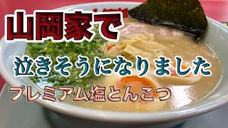 【山岡家】【プレミアム塩とんこつ】【2021年初ラー】