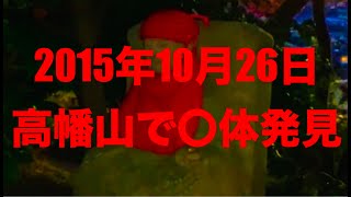 不思議な事件があった心霊スポット⁉「高幡城跡」を歩く（東京都 日野市 南平・2015年10月26日、高幡山で○体発見）【八十八ヶ所巡礼お遍路コース】【金剛寺は、新撰組の副長・土方歳三氏の菩提寺】