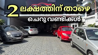 വെറും 2L താഴെ ഒരുപാട് ചെറിയ കാറുകൾ | Used Cars In Kerala | Thrissur used cars | ​⁠@wilfredhub7491