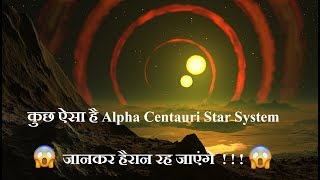 Alpha Centauri Star System in Hindi | जीवन का संकेत देता हमारा पड़ोसी अल्फा सेंटोरी