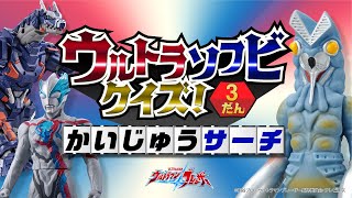 ウルトラソフビクイズ！3だん　かいじゅうサーチ #ウルトラマンブレーザー