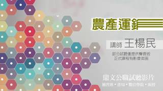 【鼎文公職】農產運銷 王楊民