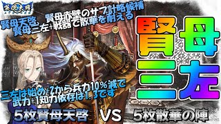 【英傑大戦】5枚賢母天啓VS5枚散華の陣【忍耐の407】