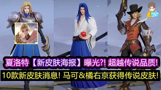 夏洛特【新皮肤海报】曝光?! 超越传说品质! 10款新皮肤消息! 马可\u0026橘右京获得传说皮肤!【王者荣耀】