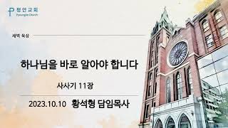 [평안교회] 2023.10.10 말씀묵상 /사사기 11장 하나님을 바로 알아야 합니다 /황석형 담임목사