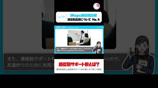 No 4「通信制サポート校とは？通信制高校と通信制サポート校の違いまで詳しく解説！」#shorts #通信制高校