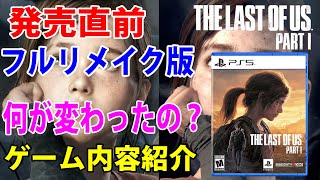 「#PS5」発売直前‼THE LAST OF US PART1(フルリメイク)オリジナル版との違いとゲーム内容紹介‼