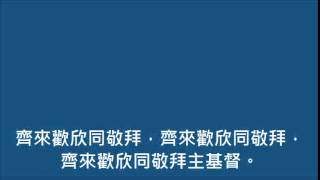 齊來，信主聖徒(世紀頌讚148首)