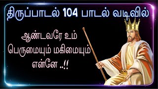 ஆண்டவரே உம் பெருமையும் மகிமையும் என்னே-பாடல்