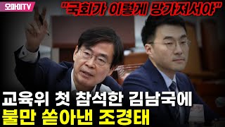 교육위 첫 참석한 김남국에 불만 쏟아낸 조경태 \