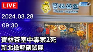 🔴【LIVE直播】寶林茶室中毒案2死　新北檢解剖驗屍｜2024.03.28｜Taiwan News Live｜台湾のニュース生放送｜ 대만 뉴스 방송 @ChinaTimes