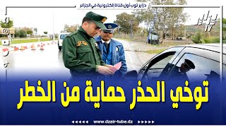 #شاهد... أمن ولاية الطارف بالتنسيق مع الدرك الوطني تباشران حملة تحسيسية للوقاية من #حوادث_المرور