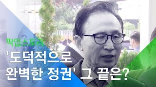 [소셜스토리] ‘이명박 전 대통령…도덕적으로 완벽한 정권’, 그 끝은?