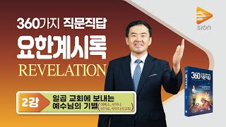 [계시록 360직문직답] 2강 일곱 교회에 보내는 예수님의 기별(에베소, 서머나, 버가모, 두아디라) / 요한계시록 연구 예언 연구, 카이아즘 Chiasm 교차대구법