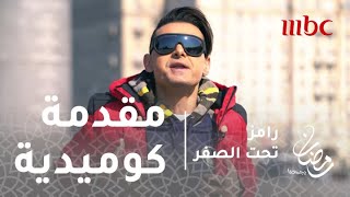 رامز تحت الصفر - الحلقة 28 - مقدمة أسطورية للفنان أحمد آدم