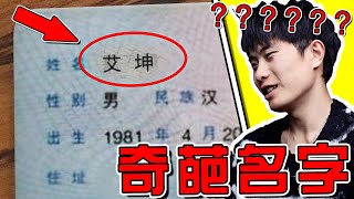 【超奇葩名字05期】小朋友你爸媽是蔡徐坤的粉絲嗎？笑噴了哈哈哈哈哈哈