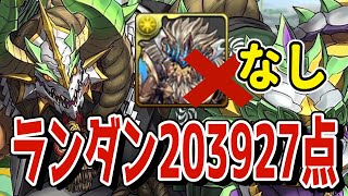 ハンターゼウスなし!ランダンシルヴィ杯203927点!立ち回り解説!【パズドラ】