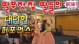 딸부잣집 딸들의 대단한 퍼포먼스! 고희연(칠순잔치)축하공연/원더총각