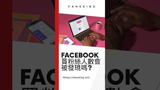 最新Facebook買粉絲人數會被發現嗎分享，如何經營FB技巧全攻略!Facebook買粉絲, FB買人數, FB買粉絲推薦, FB買粉絲會被發現嗎, FB買粉絲有用嗎, FB買粉絲風險, F