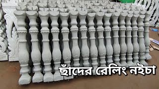 ছাঁদের রেলিং নইচা | নইচা | নৈচা | railling balustrade | noicha