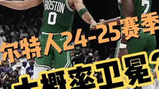 越是质疑，越有动力！谁懂联盟第一大反派的含金量啊？！ nba 凯尔特人 塔图姆 杰伦布朗 篮球