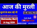 14 Aug 2024 आज की मुरली/ Aaj Ki Murli/ Murli Today 14-08-2024/ Daily Murli/ Brahmakumaris Murli