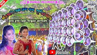 Mag bonga Rema pandua jhagron / সাঁওতালি ডেক বেশ গান  পূর্ণিমা মান্ডি/ #ডেকবেশ #ডেক_বেস