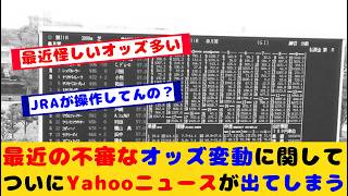 【競馬】最近の不審なオッズ変動に関してついにyahooニュースが出てしまうが話題に！！【競馬の反応集】